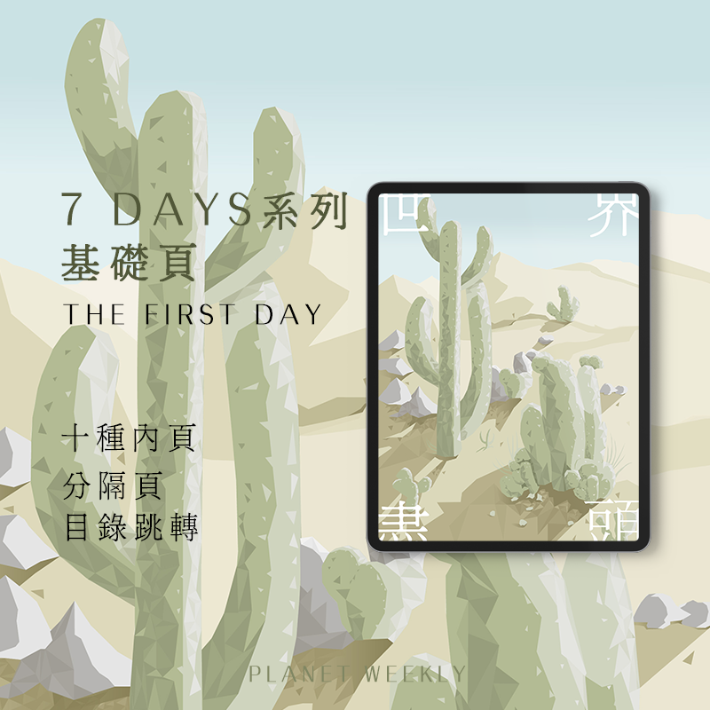 行星周刊|7days基础页|世界尽头|ipad电子手账模板|goodnotes
