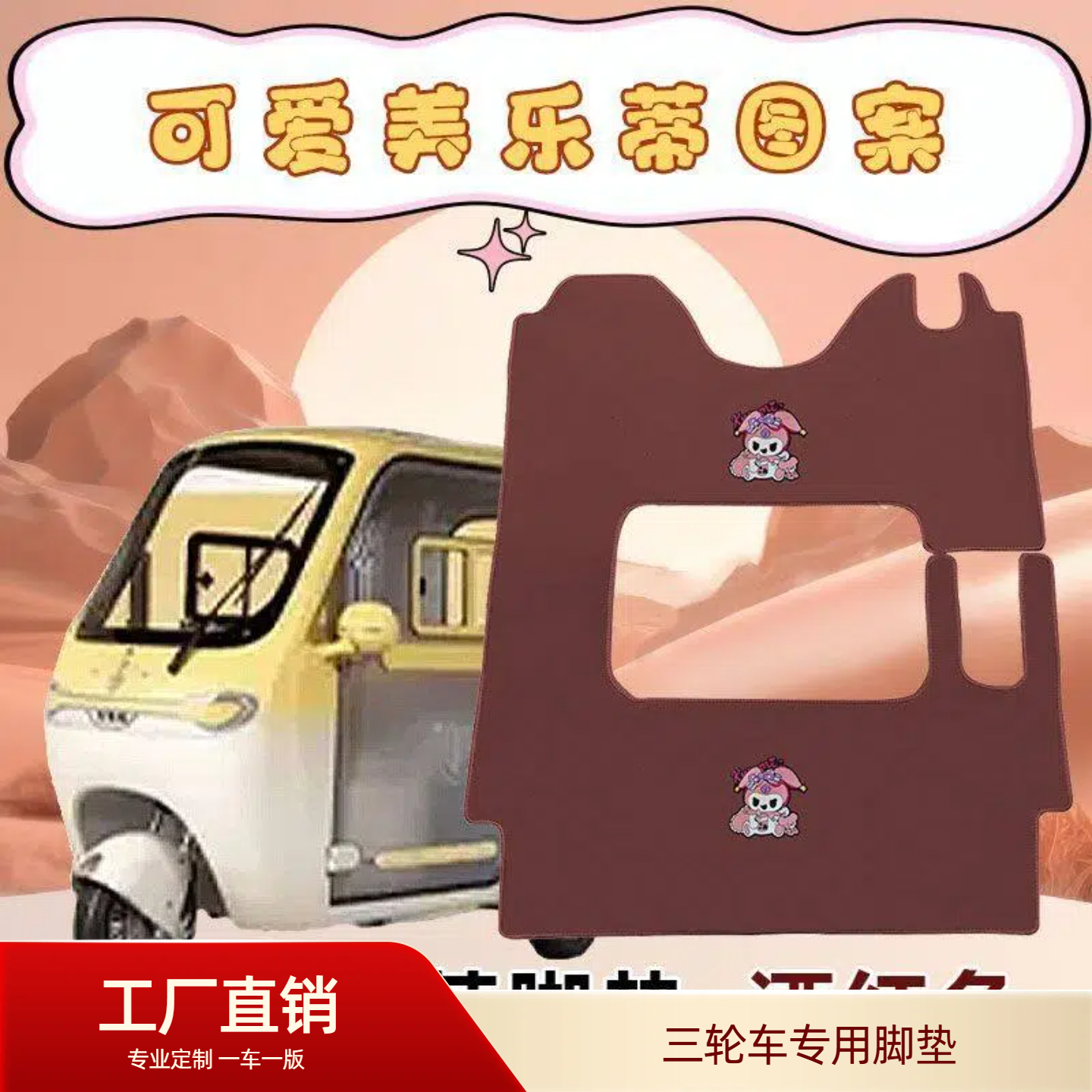 台铃X18 雅迪CL9S CL12电动三轮车脚垫金彭M6 M7 M8通用加厚防滑