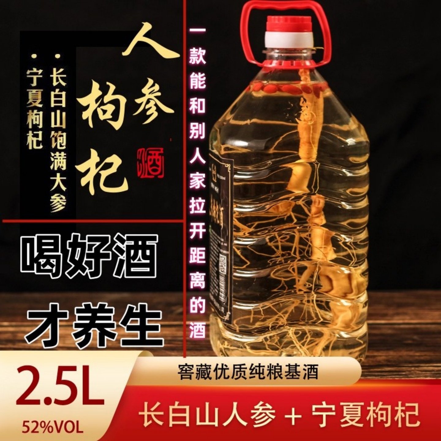 （超实惠）人参枸杞酒52度42度2500ml散装养生滋补酒纯粮泡制酒