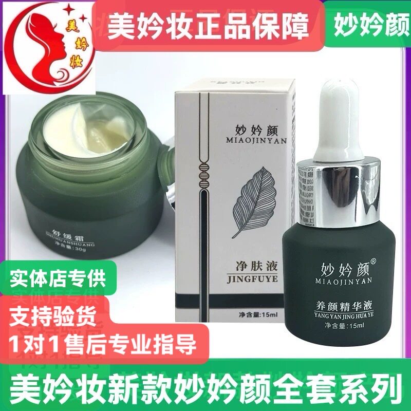 妙妗颜水润系列净肤液舒缓精华液舒缓霜黄贵妃舒缓保湿喷雾美肤液
