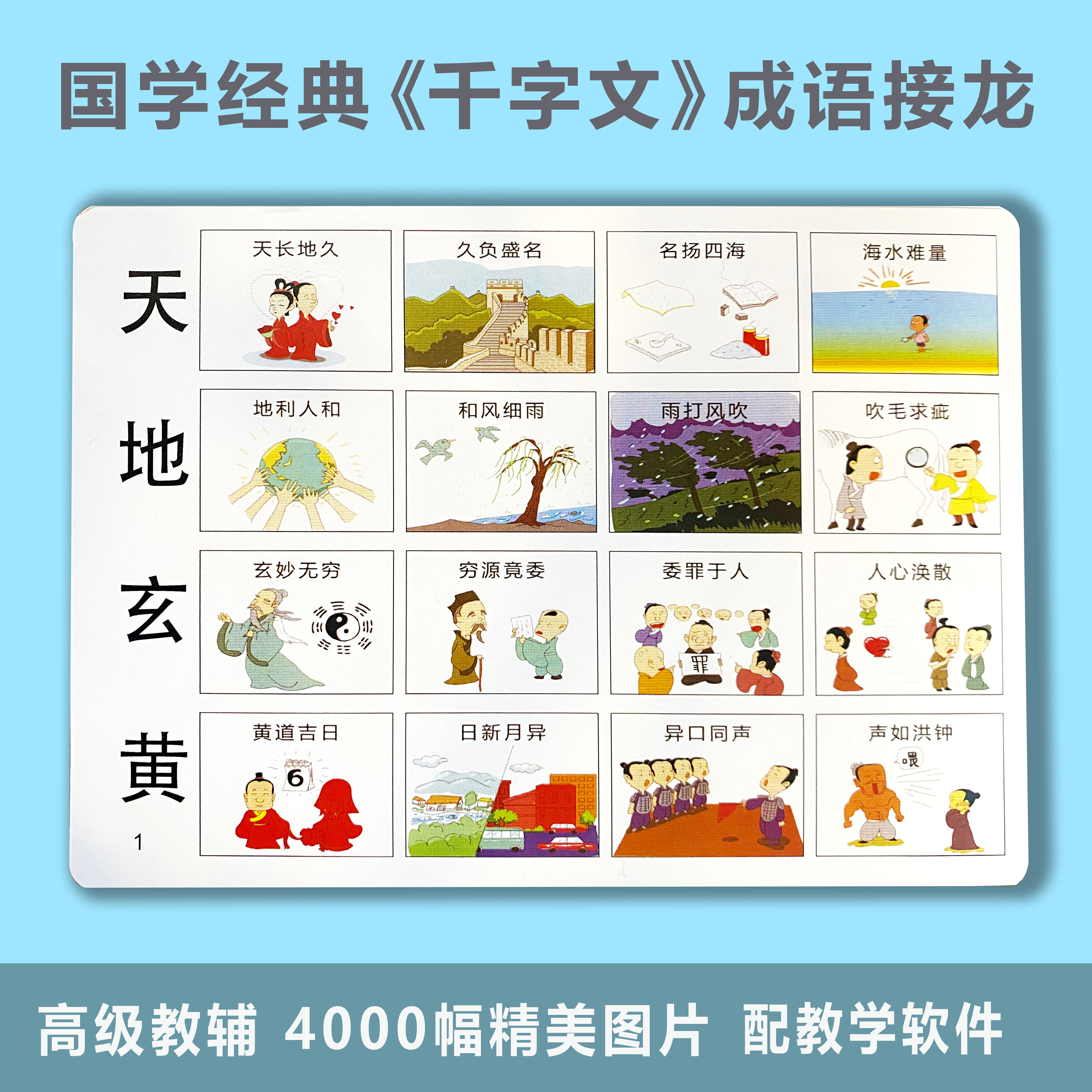 悦琪宝千字文成语接龙4000组4000幅图全套125张a5/a4卡送音频软件