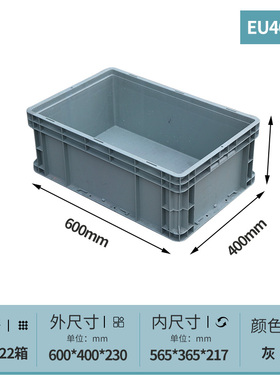 加厚塑料箱eu4622物流箱600*400*230灰色带盖