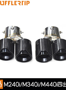 适用于宝马M240M340M440i排气管改装四出不锈钢碳纤黑尾喉G21G42