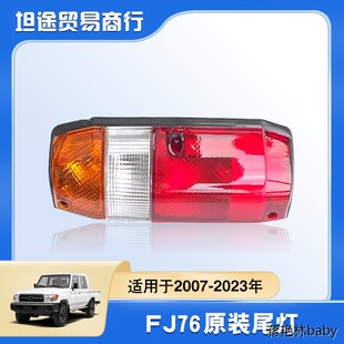 汽车配件尾灯适用于丰田兰德酷路泽LC76 LC78 FJ71原车尾灯