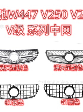 适用奔驰V级W447中网V250 V260满天星中网GTR中网 2015-2020