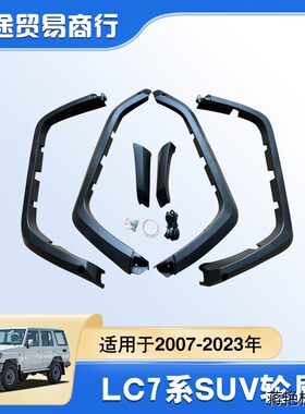 适用皮卡车轮眉2007-3年L