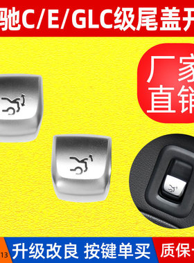 适用W205C级尾盖开关W253GLC260行李箱按钮E260后备箱开关按键