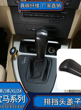 适用宝马1系3系X1E90E92E93E87 真碳纤维 排挡头盖档把内饰改装贴