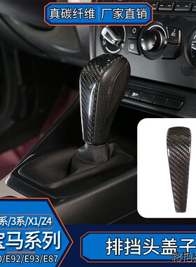适用于宝马X1老1系3系E90E92E93E87排挡头贴片 真碳纤维内饰改装