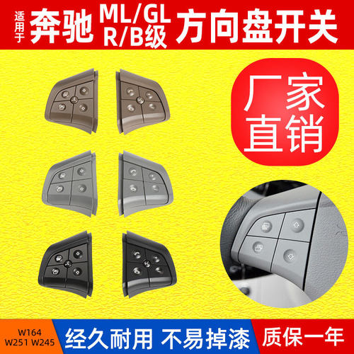 适用奔驰GL级ML级W164方向盘开关R级W251/B级W245方向盘开关面板