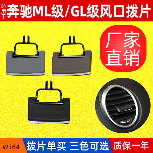 跨境适用奔驰W164风口格栅调节片 ML300 GL350空调出风口拨片
