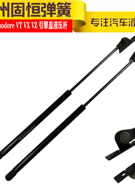 用于97-08霍顿commodore VT VX VZ机盖引擎盖气弹簧液压支撑顶杆