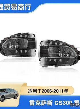 适用于06-11年款GS雾灯 GS300雾灯 GS450雾灯 gs雾灯