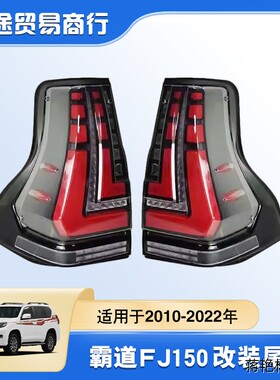 适用于2010-2022年普拉多LC150尾灯总成霸道FJ120改装呼吸LED尾灯