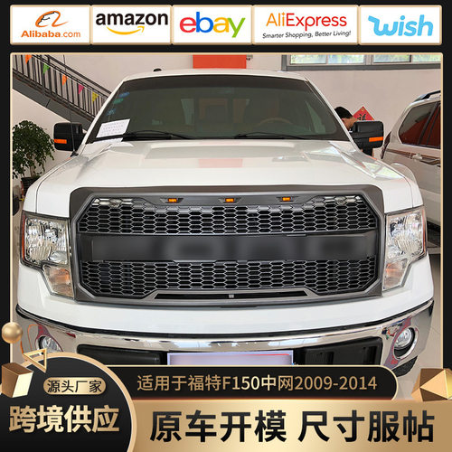适用于09-14款福特F150Grille中网改装  2009-2014F150中网