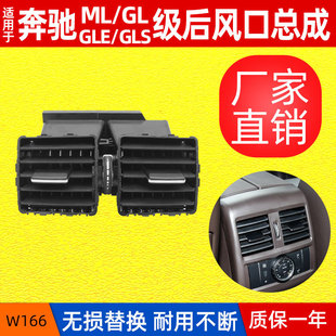 适用奔驰W166后空调出风口总成 ML级GL级GLE级GLS级1668305542A17