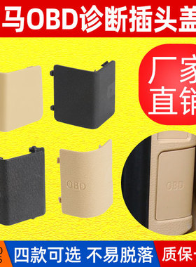 适用宝马1系3系X1X3X4 诊断插头盖板 OBD面板装饰盖51437147538