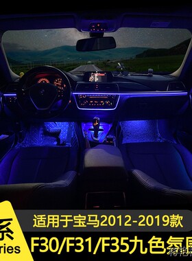 适用宝马3系氛围灯F30F31F35九色贯穿氛围灯usb音频盖板点烟器灯
