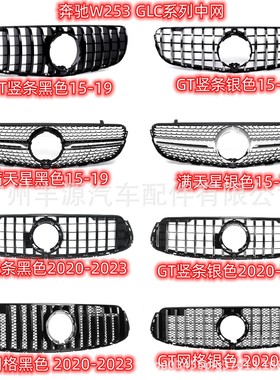 适用奔驰W253 X253 GLC满天星中网GTR竖条中网 2015-19 / 2020-23