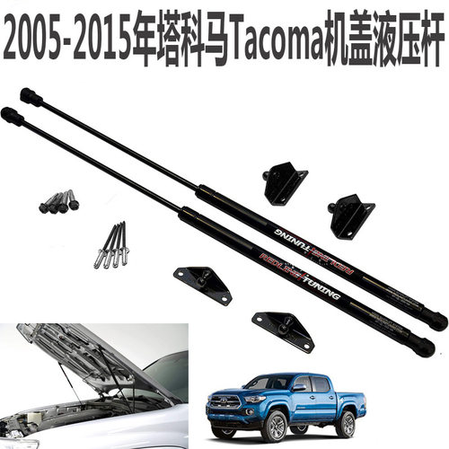 塔科马机盖液压杆 适用于Tacoma 2005-2015年引擎盖气弹簧支撑杆