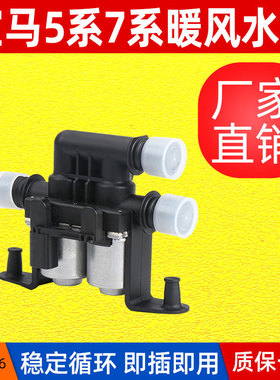适用宝马5系E60暖风水阀7系E66暖水阀X5E53空调暖风阀64116906652
