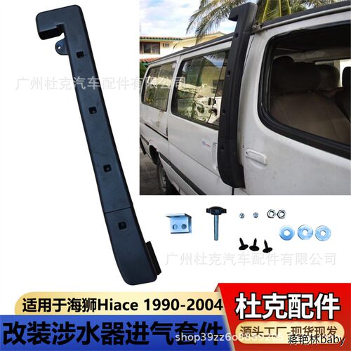 适用HIACE金杯涉水器Jin