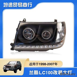 适用于2006-2007年兰德酷路泽LC100大灯总成FJ100改装LED前大灯