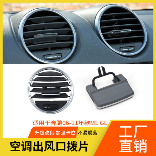 适用奔驰W164空调出风口拨片ML350 GL350 GLEGLS风口面板格栅拨片