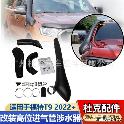 适用于福特RangerT9涉水