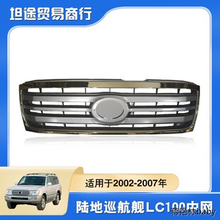 适用于2002-2007年款兰德酷路泽LC100前中网格栅FJ100前中网