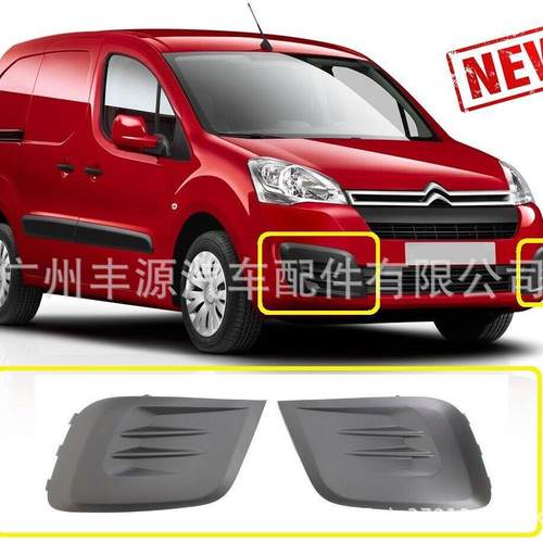 适用于雪铁龙BERLINGO标致PARTNER雾灯格栅雾灯罩 1613564580