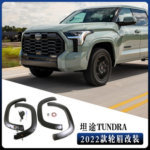 适用于2022款丰田坦途轮眉 TUNDRA  WHEEL EYEBROW带灯款改装外贸