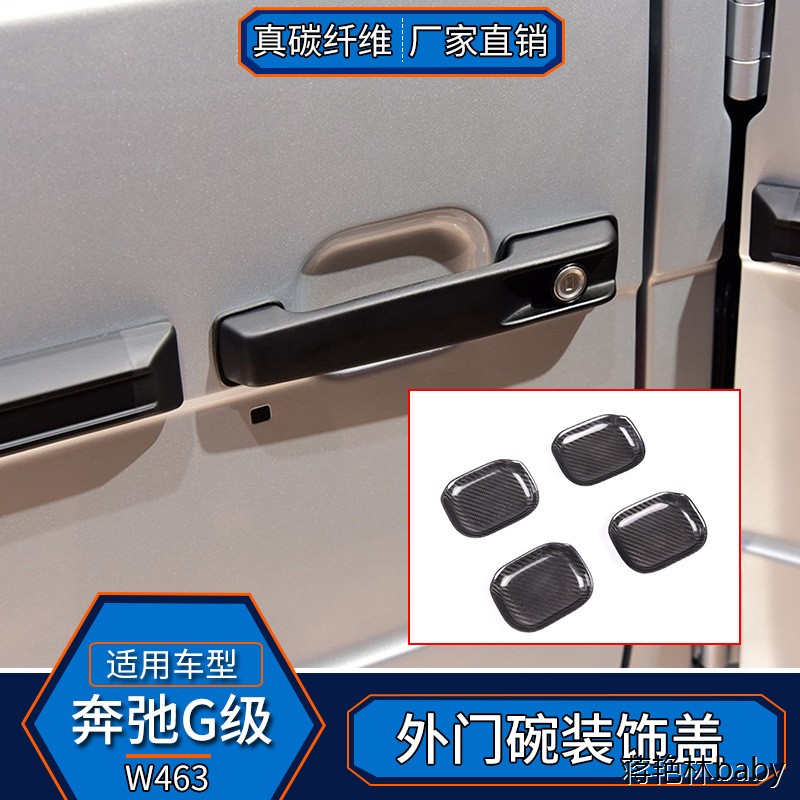 适用于12-18款奔驰G级W463 真碳纤维 车门外饰门碗门把手壳装饰盖