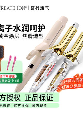 宫村浩气卷发棒日版二代create ion日本负离子电卷棒大波浪蓬松器