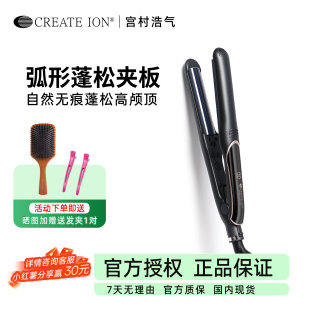 日本createion月灰弧形夹板垫发根蓬松负离子高颅顶防烫卷直两用
