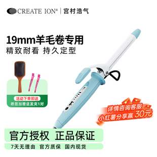 CREATEION日本正品宫村浩气电卷发棒女19mm负离子不伤发持久定型