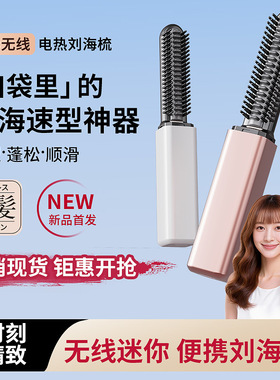 日本刘海梳迷你直发梳无线充电便携卷发棒随身造型电热梳不伤发