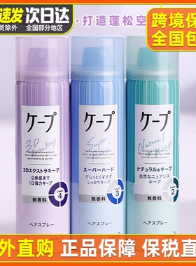 日本花王cape定型喷雾3D空气铁刘海发胶自然蓬松持久卷发男女无香