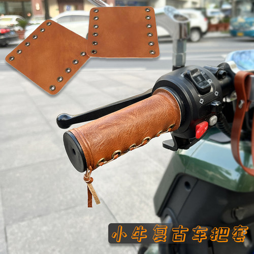 小牛电动车改装复古皮革车把皮套