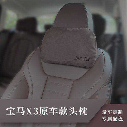 适用全系宝马X3汽车头枕腰靠前排车内靠枕同款后排护颈枕定制刺绣 - 封面