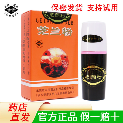 永怡芝兰粉狐臭鞋臭官方旗舰店