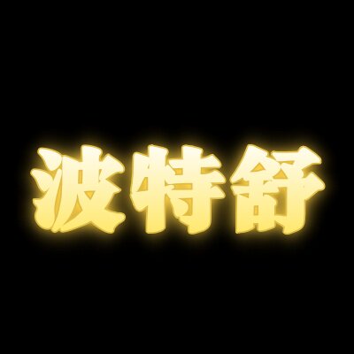 【KO姐粉丝专属】波特舒