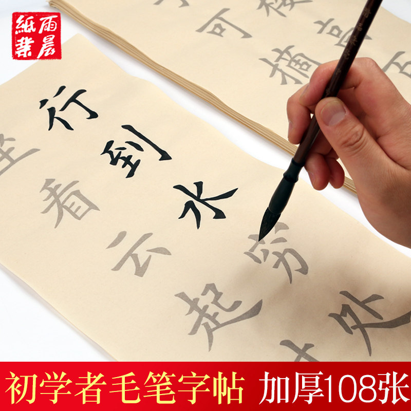 初学者毛笔字帖入门临摹帖仿古书法纸描红书法作品纸楷书专用纸唐