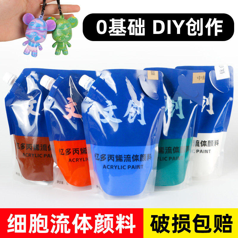流体画颜料暴力熊流体熊颜料细胞画丙烯颜料1L大容量袋装手工diy