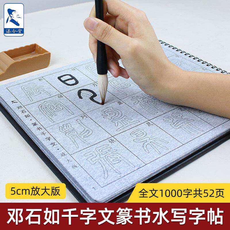 邓石如篆书千字文毛笔字帖水写布初学套装 小篆初学临摹练字纸毛