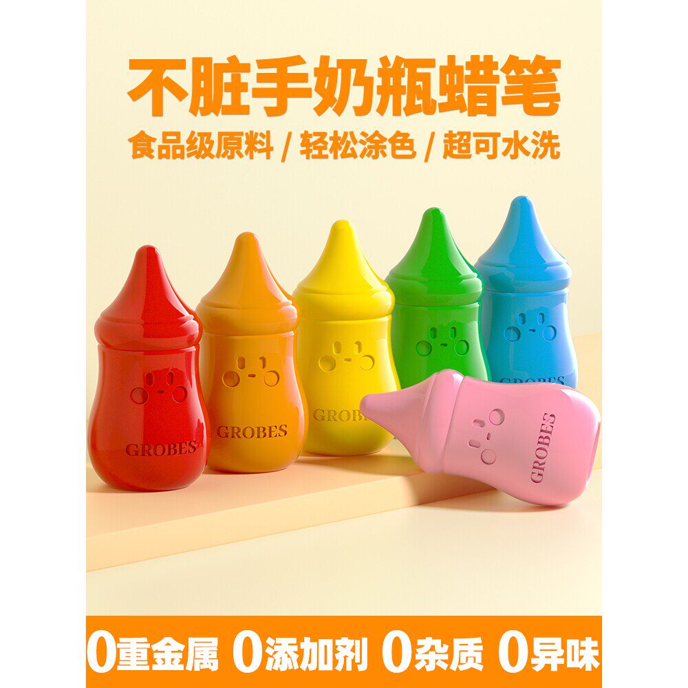 GROBES宝宝奶瓶蜡笔安全无毒画笔可水洗不脏手幼儿园专用儿童丝滑