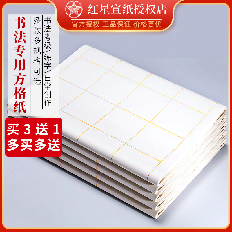 红星宣纸书法专用方格子纸书法毛笔字作品纸四尺对开20格古诗考级