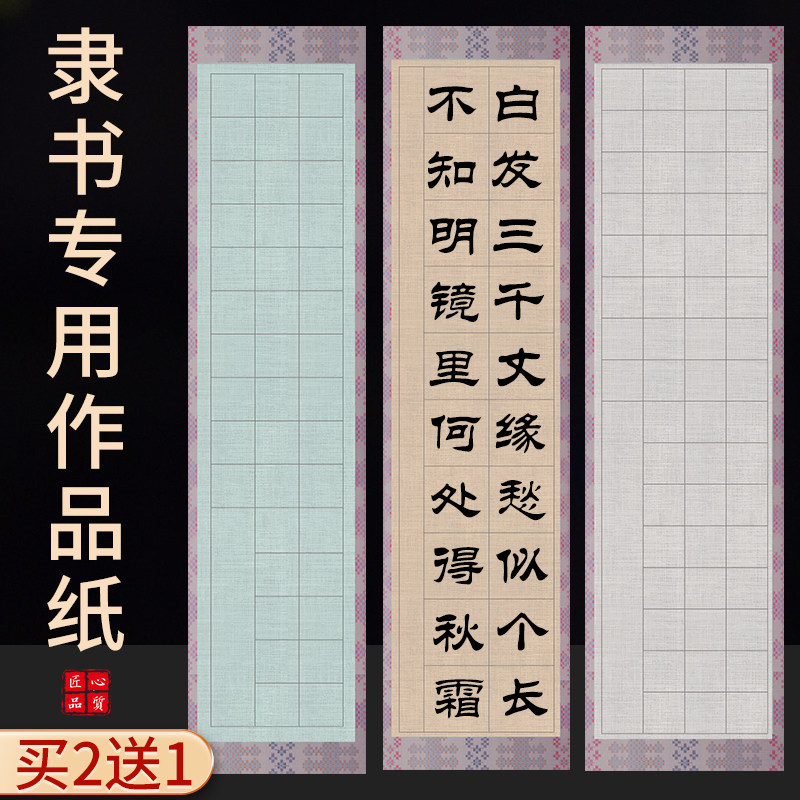 隶书专用写书法作品的纸四尺对开半生熟毛笔字软笔古诗方格带格子