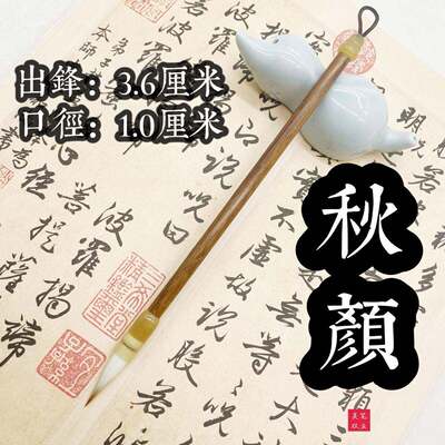 秋颜【纯心书法】狼羊兼毫楷书行书毛笔