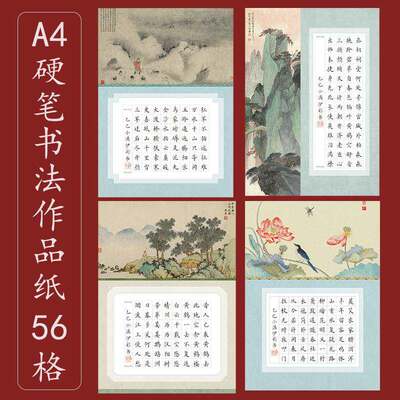 标准A4硬笔书法作品纸56格方格田字格古风参赛加厚120g作品纸